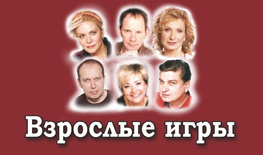 Спектакль "Взрослые игры" (г. Александров)